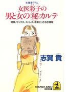女医彩子の男と女のマル秘カルテ~健康、セックス、ストレス、最新とっておき情報~(光文社文庫)