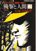 戦争と人間 2~運命の序曲3、髑髏(どくろ)の舞踏1~(光文社文庫)