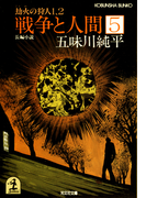 戦争と人間 5~劫火(ごうか)の狩人1、2~(光文社文庫)