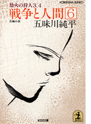 戦争と人間 6~劫火(ごうか)の狩人3、4~(光文社文庫)