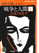 戦争と人間 1~運命の序曲1、2~(光文社文庫)