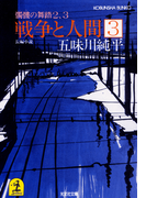 戦争と人間 3~髑髏(どくろ)の舞踏2、3~(光文社文庫)