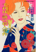 千利休・謎の殺人事件(光文社文庫)