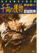 千両の獲物~賞金首(四)~(光文社文庫)
