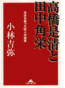 高橋是清と田中角栄~日本を救った巨人の知恵~(知恵の森文庫)