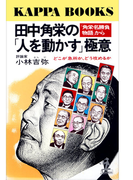 田中角栄の「人を動かす」極意~どこが急所か、どう攻めるか~(カッパ・ブックス)