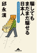 騙してもまだまだ騙せる日本人~君は中国人を知らなさすぎる~(知恵の森文庫)