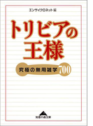トリビアの王様~究極の無用雑学700~(知恵の森文庫)