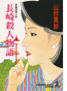 長崎殺人物語(光文社文庫)