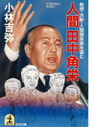 人間田中角栄~発想・決断・人間関係術を盗む~(光文社文庫)