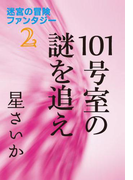 101号室の謎を追え~迷宮の冒険ファンタジー2~