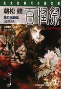 百怪祭~室町伝奇集~(光文社文庫)