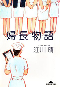 婦長物語(知恵の森文庫)