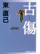 古 傷(光文社文庫)