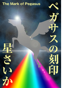ペガサスの刻印
