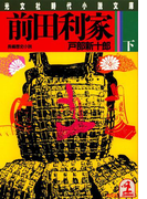 前田利家(下)(光文社文庫)