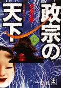 政宗の天下 上(光文社文庫)