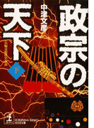 政宗の天下 下(光文社文庫)