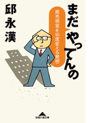 まだ やってんの~商売感覚を180度変える発想~(知恵の森文庫)