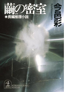 繭の密室(光文社文庫)