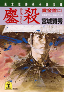 鏖殺(みなごろし)~賞金首(二)~(光文社文庫)
