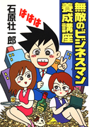 無敵のビジネスマン養成講座(知恵の森文庫)