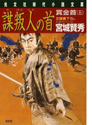謀叛人(むほんにん)の首~賞金首(五)~(光文社文庫)