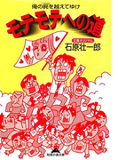 モテモテへの道~俺の屍(しかばね)を超えてゆけ~(知恵の森文庫)