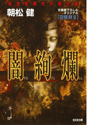 闇絢爛~百怪祭II~(光文社文庫)