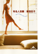 有名人志願~彼女たちの生き方、夢のつかみ方~(知恵の森文庫)
