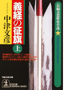 義経の征旗(上・下合冊版)