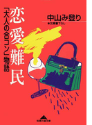 恋愛難民~「大人の合コン」物語~(知恵の森文庫)