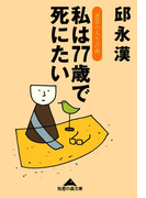 私は77歳で死にたい~逆算の人生計画~(知恵の森文庫)