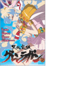 天元突破グレンラガン2(イラスト簡略版)(ガガガ文庫)