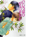 パレット文庫 いじっぱりジュリエット(パレット文庫)