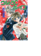 パレット文庫 ウルトラCボーイズ(パレット文庫)