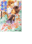 パレット文庫 秀麗学院高校物語23 夢の中で少年は(パレット文庫)