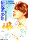 パレット文庫 秀麗学院高校物語25 伝説の少年(パレット文庫)