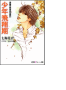 パレット文庫 秀麗学院高校物語27 少年飛翔期(パレット文庫)