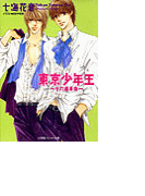 パレット文庫 東京少年王4 十六歳革命(パレット文庫)