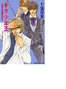 パレット文庫 東京少年王5 謎の仮面優等生(パレット文庫)