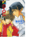 パレット文庫 虹の入江(パレット文庫)