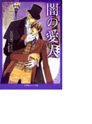 パレット文庫 闇の愛人(パレット文庫)