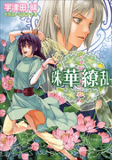 珠華繚乱(イラスト簡略版)(ルルル文庫)