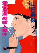 愛の摩周湖殺人事件(祥伝社文庫)