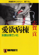 愛欲病棟(祥伝社文庫)