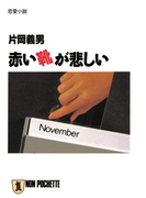 赤い靴が悲しい(祥伝社文庫)