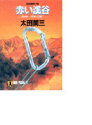 赤い溪谷―顔のない刑事・追跡行(祥伝社文庫)