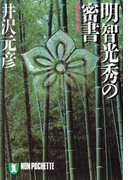 明智光秀の密書(祥伝社文庫)
