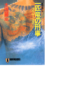 一匹竜の刑事(デカ)―顔のない刑事・決死行(祥伝社文庫)